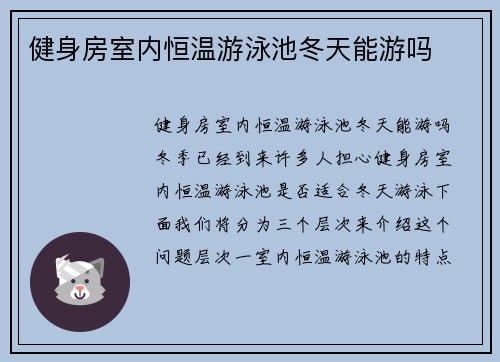 健身房室内恒温游泳池冬天能游吗