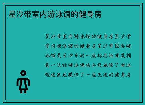 星沙带室内游泳馆的健身房