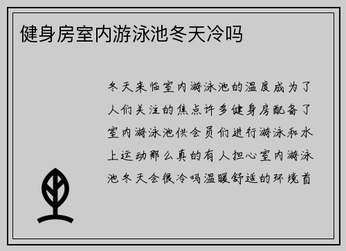 健身房室内游泳池冬天冷吗