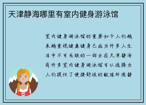 天津静海哪里有室内健身游泳馆