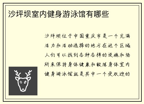 沙坪坝室内健身游泳馆有哪些