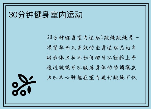 30分钟健身室内运动