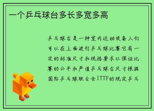 一个乒乓球台多长多宽多高