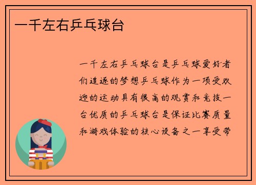 一千左右乒乓球台