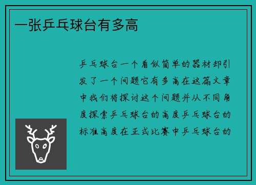 一张乒乓球台有多高