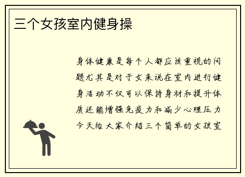 三个女孩室内健身操