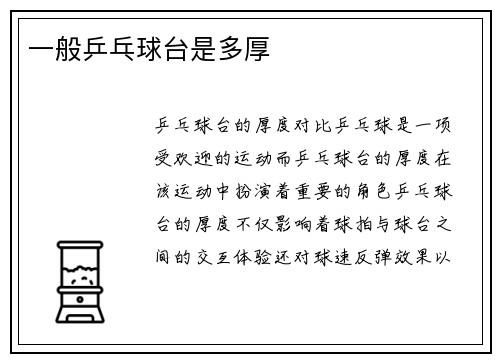 一般乒乓球台是多厚