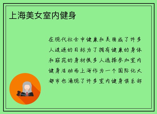 上海美女室内健身