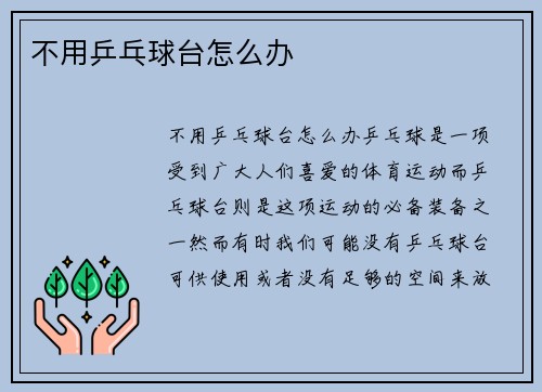 不用乒乓球台怎么办