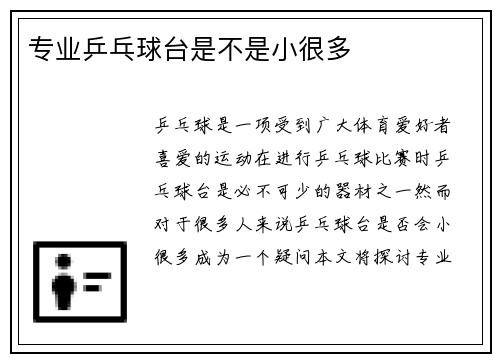 专业乒乓球台是不是小很多