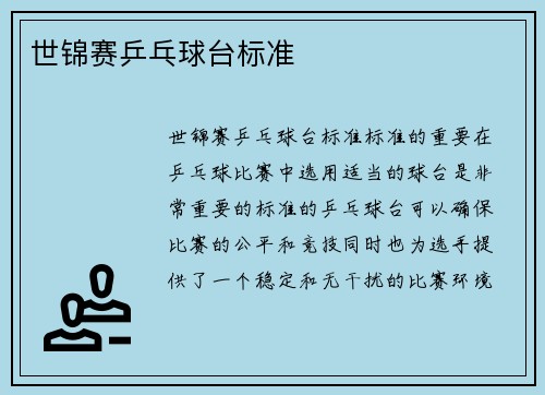世锦赛乒乓球台标准