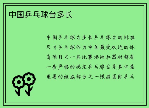 中国乒乓球台多长