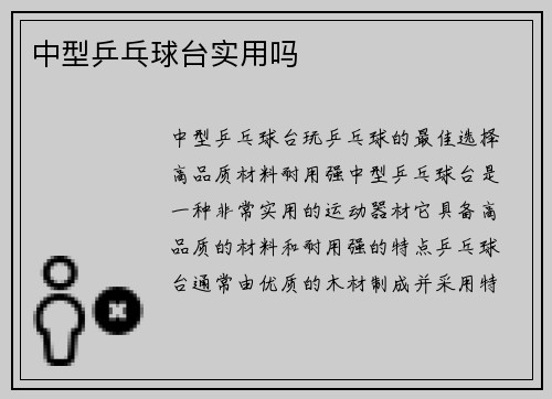中型乒乓球台实用吗