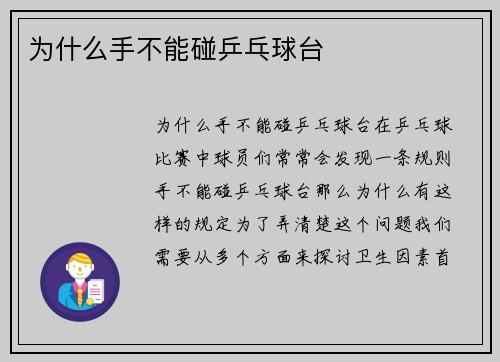 为什么手不能碰乒乓球台