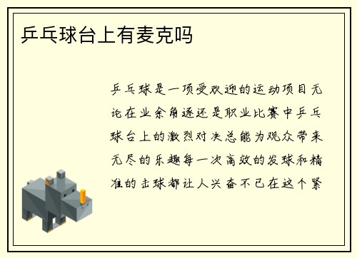 乒乓球台上有麦克吗