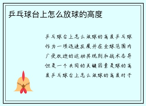 乒乓球台上怎么放球的高度