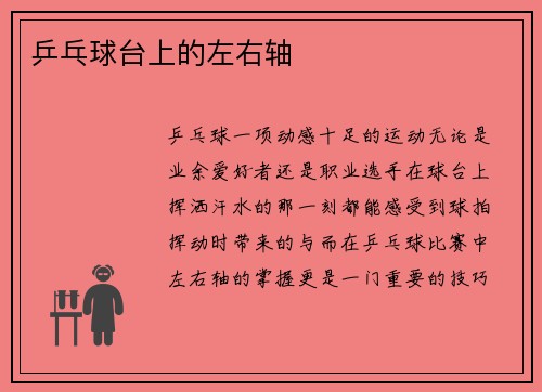 乒乓球台上的左右轴