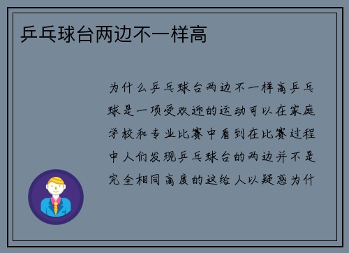 乒乓球台两边不一样高