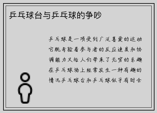 乒乓球台与乒乓球的争吵