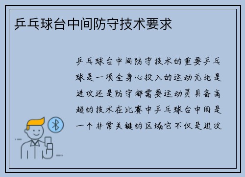 乒乓球台中间防守技术要求