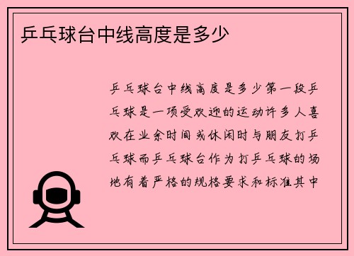 乒乓球台中线高度是多少