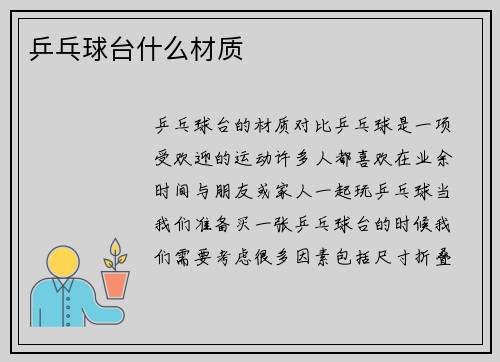 乒乓球台什么材质