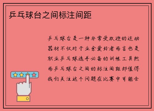 乒乓球台之间标注间距