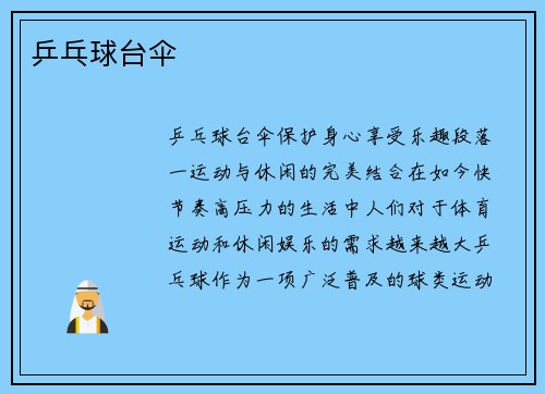 乒乓球台伞