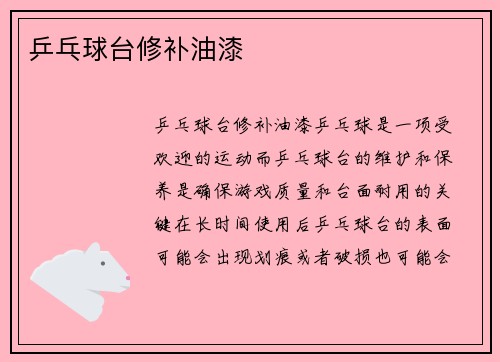 乒乓球台修补油漆