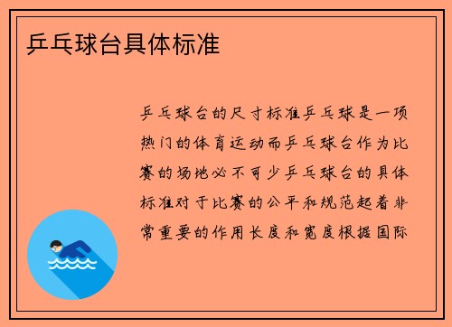 乒乓球台具体标准