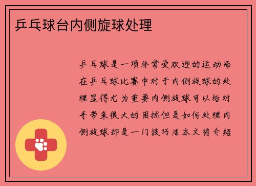 乒乓球台内侧旋球处理