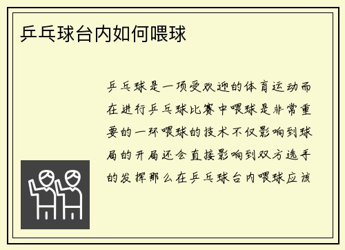 乒乓球台内如何喂球