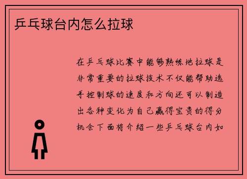 乒乓球台内怎么拉球