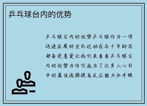 乒乓球台内的优势