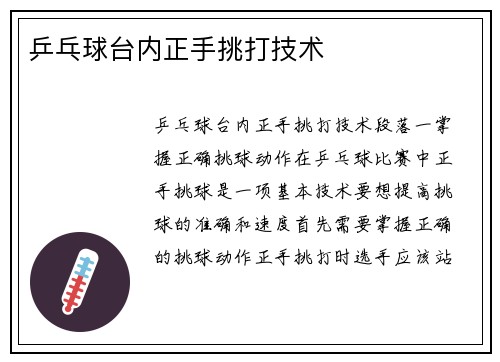 乒乓球台内正手挑打技术