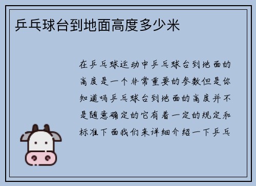 乒乓球台到地面高度多少米