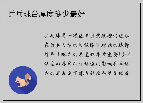 乒乓球台厚度多少最好