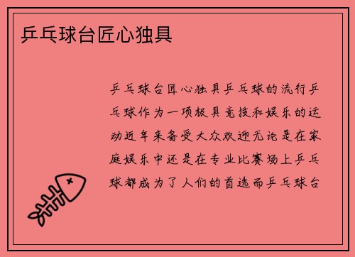 乒乓球台匠心独具