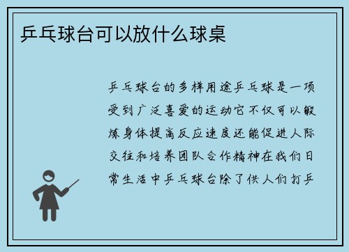 乒乓球台可以放什么球桌