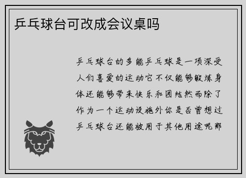 乒乓球台可改成会议桌吗