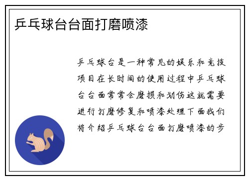 乒乓球台台面打磨喷漆