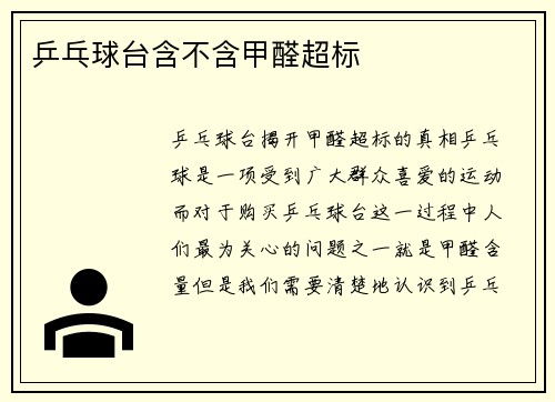 乒乓球台含不含甲醛超标