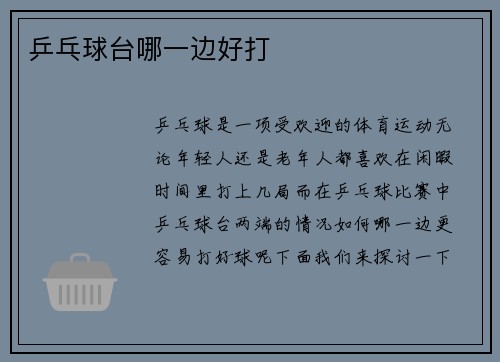 乒乓球台哪一边好打