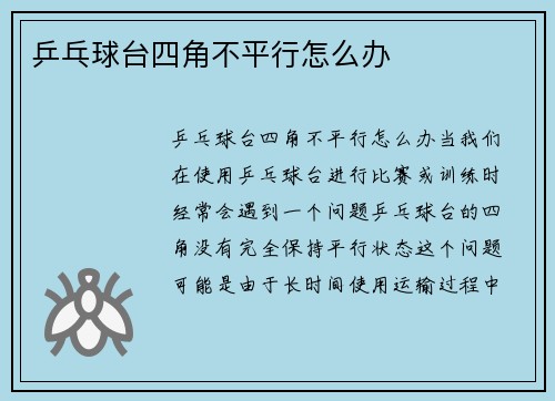 乒乓球台四角不平行怎么办