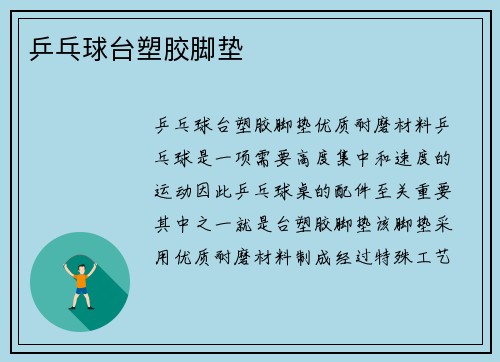 乒乓球台塑胶脚垫