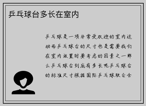 乒乓球台多长在室内
