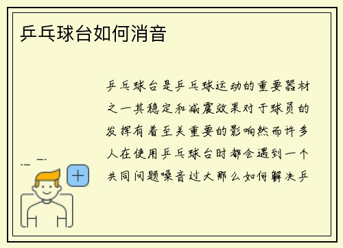 乒乓球台如何消音