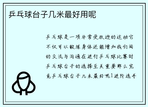 乒乓球台子几米最好用呢
