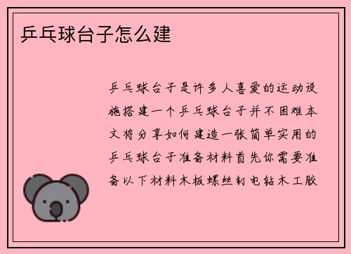 乒乓球台子怎么建