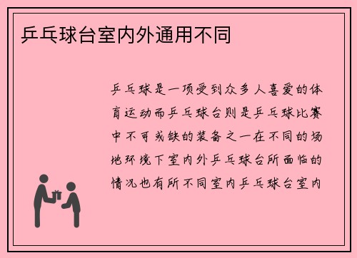 乒乓球台室内外通用不同